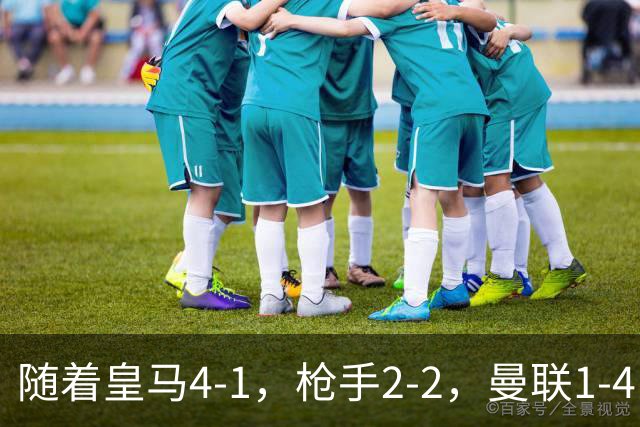 随着皇马4-1，枪手2-2，曼联1-4，欧冠最新排名出炉！5队保持全胜