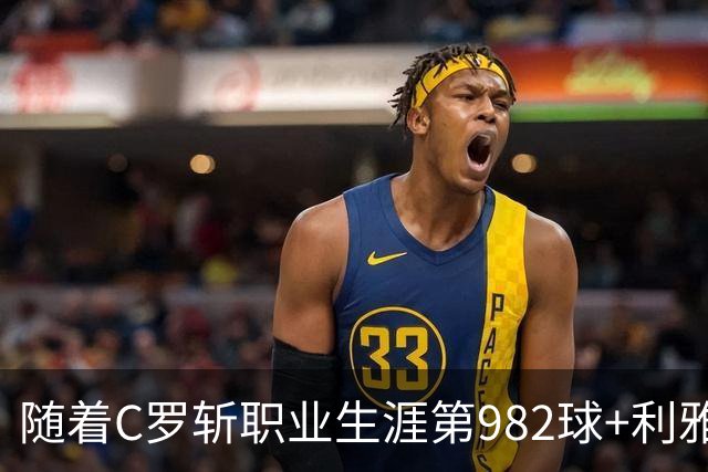 随着C罗斩职业生涯第982球+利雅得胜利3-1，沙特联最新积分榜出炉