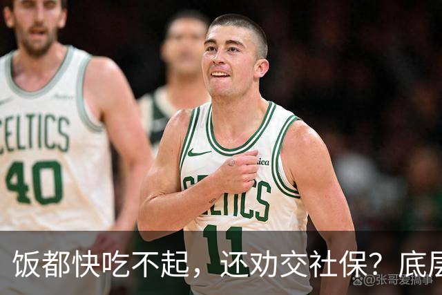 饭都快吃不起，还劝交社保？底层真相，被全网刻意隐瞒