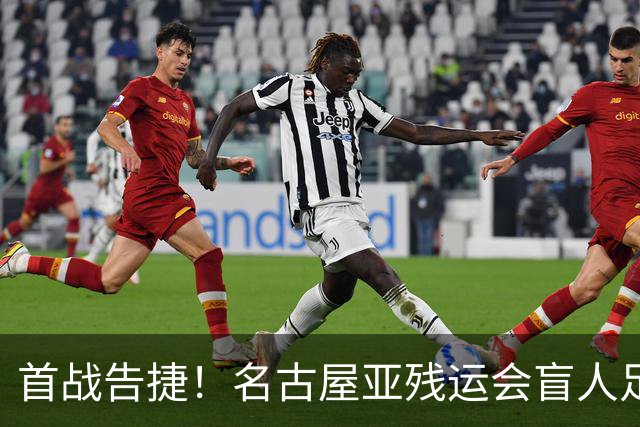 首战告捷！名古屋亚残运会盲人足球比赛：中国队1-0日本队