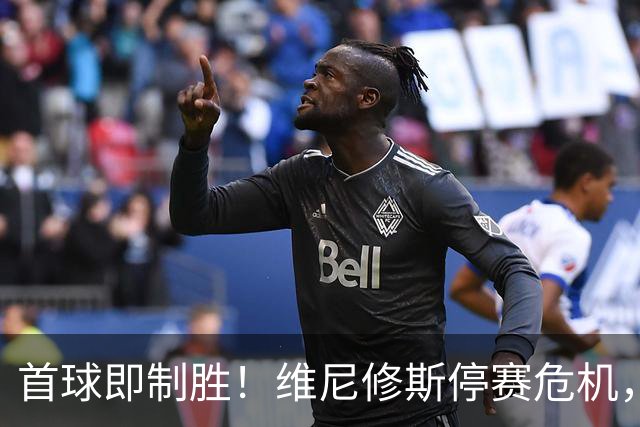 首球即制胜！维尼修斯停赛危机，皇马左路竞争迎来转折
