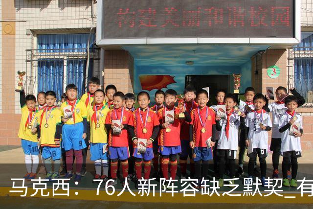马克西：76人新阵容缺乏默契 有时连詹姆斯&韦德是否换防都不清楚