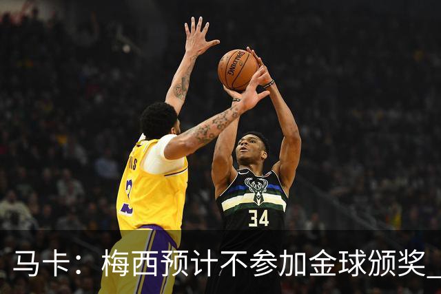 马卡：梅西预计不参加金球颁奖 凯恩身边人对球员获奖充满信心