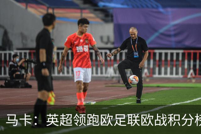 马卡：英超领跑欧足联欧战积分榜，西甲8队紧追