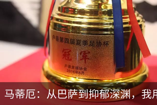 马蒂厄：从巴萨到抑郁深渊，我用了四年才重新站起来