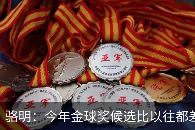 骆明：今年金球奖候选比以往都差点意思，亚马尔表现难服众