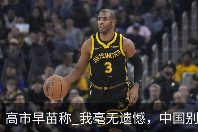 高市早苗称 "我毫无遗憾"，中国别想等日本道歉！