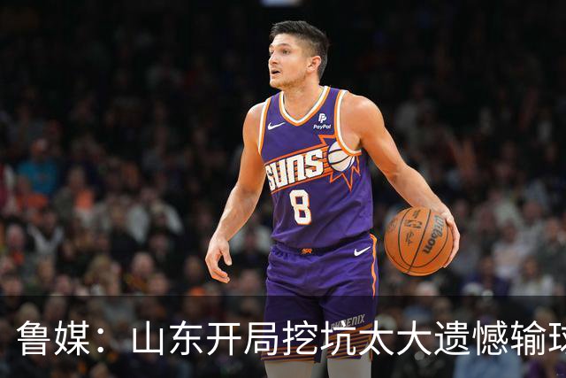 鲁媒：山东开局挖坑太大遗憾输球 小外援班顿球权占用太多