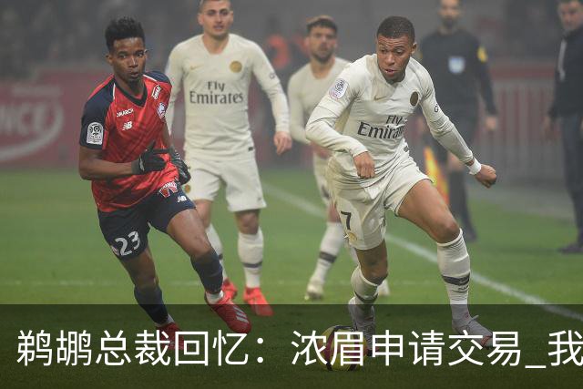 鹈鹕总裁回忆：浓眉申请交易 我们获得主动权