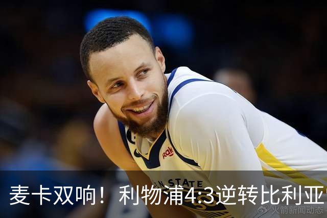 麦卡双响！利物浦4:3逆转比利亚雷亚尔，一战诞生三大不争事实！