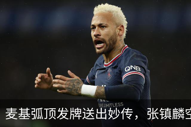 麦基弧顶发牌送出妙传，张镇麟空切接球轻松打进连拿4分
