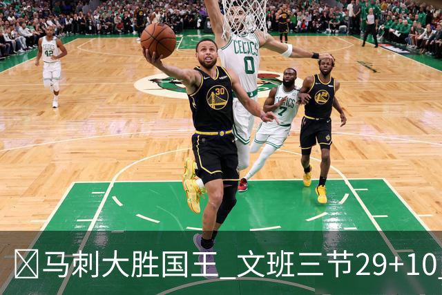 🏀马刺大胜国王 文班三节29+10 尚帕尼26分&8三分 小萨20+14+8