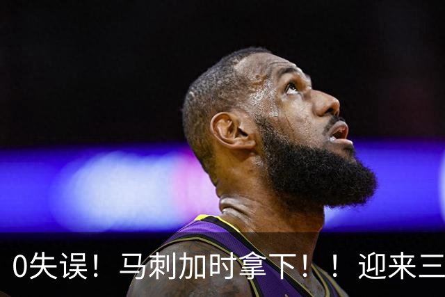 0失误！马刺加时拿下！！迎来三连胜