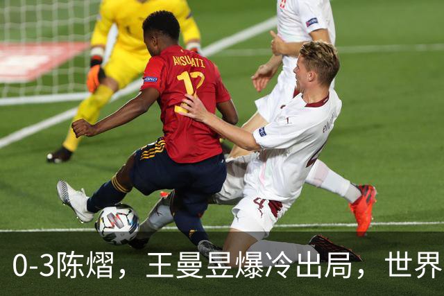 0-3陈熠，王曼昱爆冷出局，世界第一悬了，蒙彼利埃国乒女单3人晋级8强