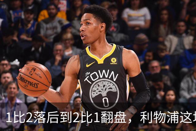 1比2落后到2比1翻盘，利物浦这场最佳是他