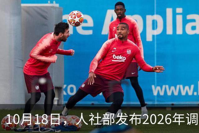 10月18日，人社部发布2026年调整退休人员养老金的通知文件了吗？