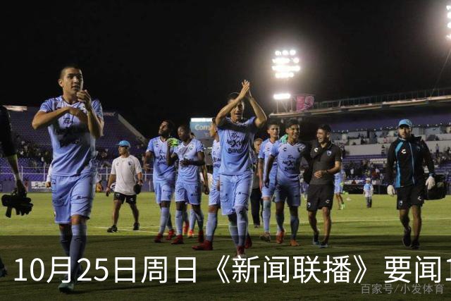 10月25日周日《新闻联播》要闻19条财联社10月25日电，今天《新闻联播》主要内容有： 1、习近平同比利时国王就中比建交55周年互致贺信； 2、【持之以恒推进全面从严治党】