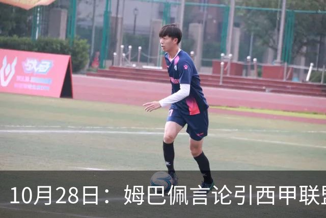 10月28日：姆巴佩言论引西甲联盟正式回应，与西甲无关并代表俱乐部致歉