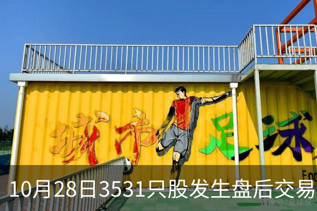 10月28日3531只股发生盘后交易，兆易创新、中际旭创、华天科技等盘后交易额居前