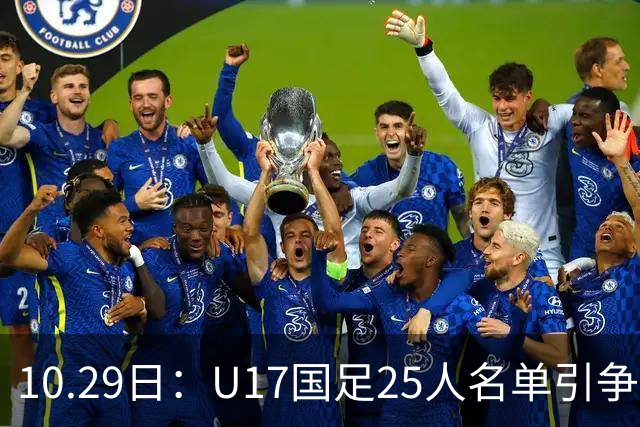 10.29日：U17国足25人名单引争议，落选刘凯源汪修昊组阵不输正选，谁该被换掉