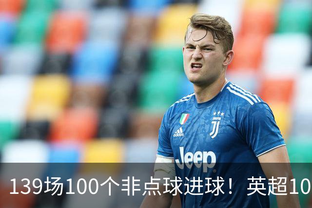 139场100个非点球进球！英超100个非点球速度榜：哈兰德第一，亨利179场无缘前五