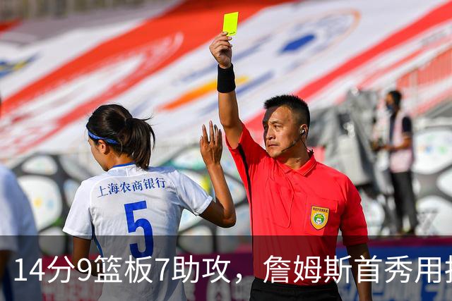 14分9篮板7助攻，詹姆斯首秀用挡拆给76人添了新解法