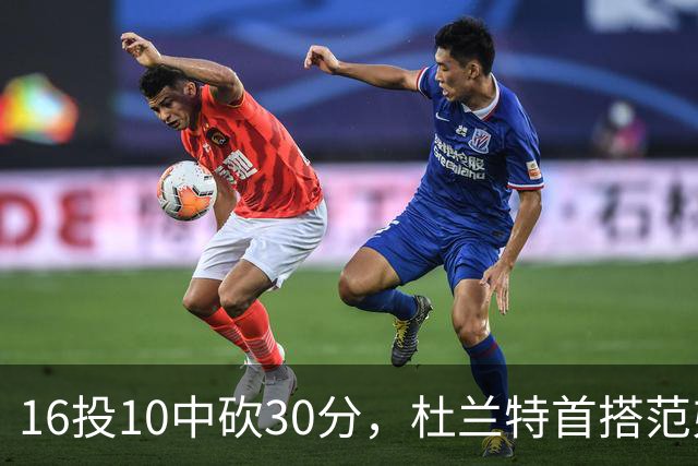 16投10中砍30分，杜兰特首搭范弗里特就赢了18分