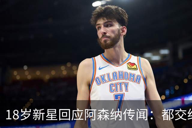 18岁新星回应阿森纳传闻：都交给经纪人，我只管踢球