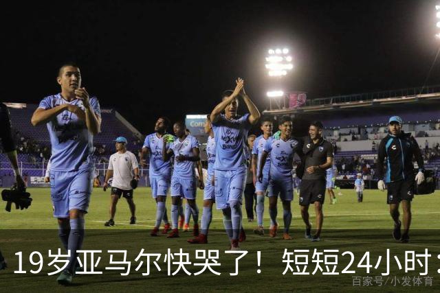 19岁亚马尔快哭了！短短24小时：输给皇马 无缘金球 一脸失望