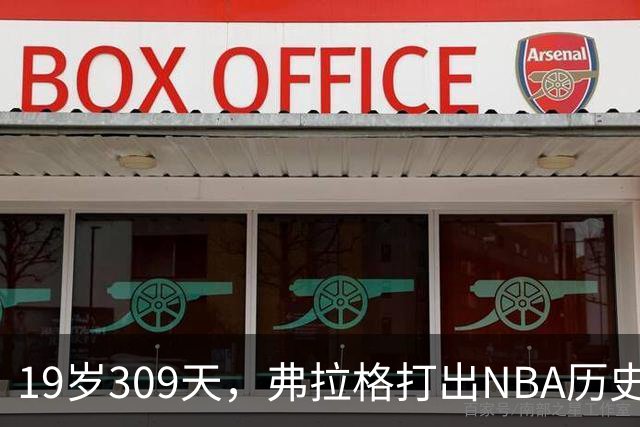 19岁309天，弗拉格打出NBA历史首见数据线