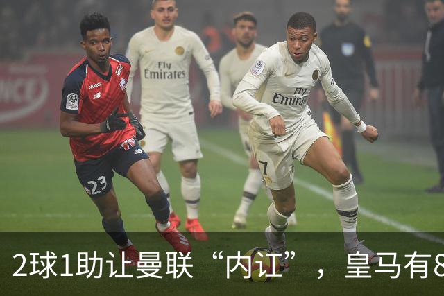 2球1助让曼联“内讧”，皇马有8000万欧元回购条款，穆里尼奥却没位置给他