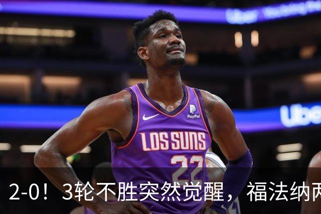 2-0！3轮不胜突然觉醒，福法纳两传定胜局，塞维利亚拿关键3分