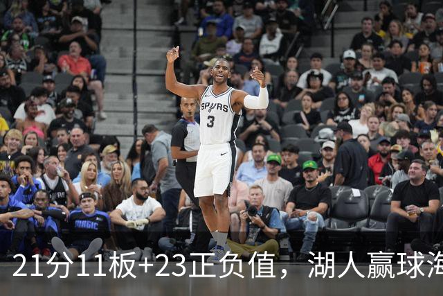 21分11板+23正负值，湖人赢球海报三人登封面