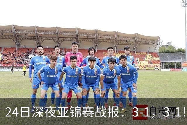 24日深夜亚锦赛战报：3-1，3-1！王艺迪逆转，蒯曼过关，决战美和