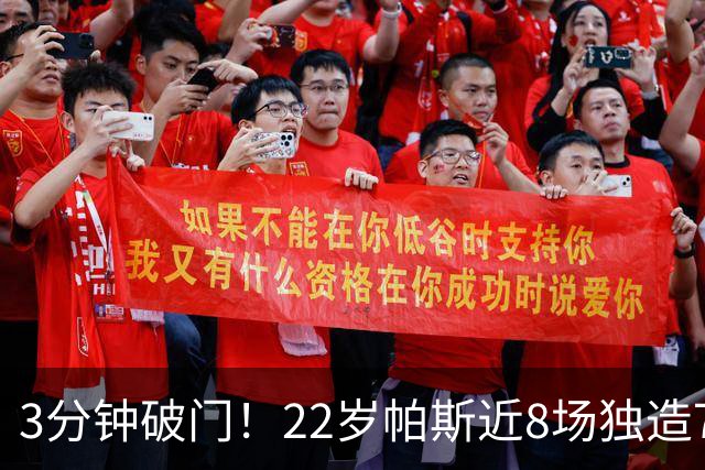 3分钟破门！22岁帕斯近8场独造7球，曼联被打懵