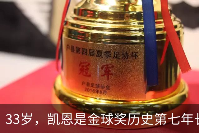 33岁，凯恩是金球奖历史第七年长得主