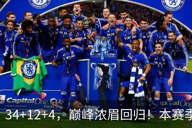 34+12+4，巅峰浓眉回归！本赛季的奇才，确实有点东西？