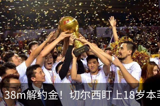 38m解约金！切尔西盯上18岁本菲卡后卫，利物浦阿森纳也在抢