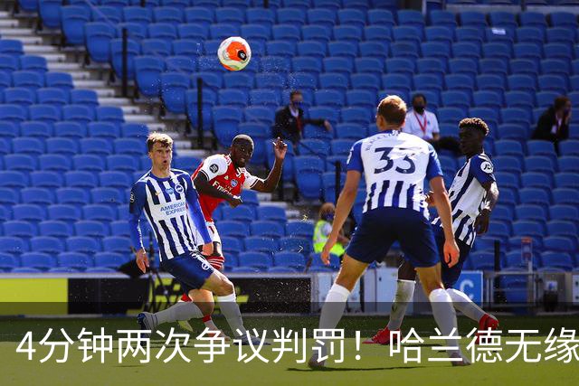 4分钟两次争议判罚！哈兰德无缘戴帽，世界波被吹，格伊踢人送点