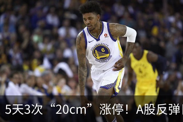 5天3次“20cm”涨停！A股反弹日，这些个股，爆发！