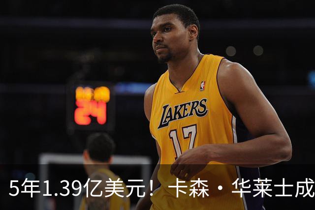 5年1.39亿美元！卡森・华莱士成功续约雷霆 辅佐亚历山大再冲冠