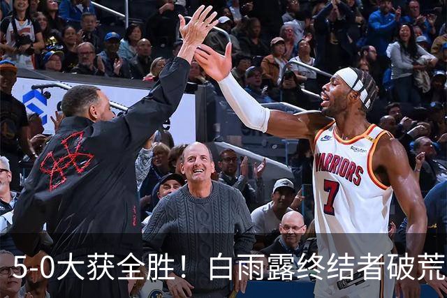 5-0大获全胜！白雨露终结者破荒，3连胜旺哈鲁泰夺冠，刷新2大纪录！