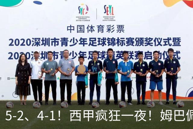 5-2、4-1！西甲疯狂一夜！姆巴佩梅开二度！最新积分榜公布