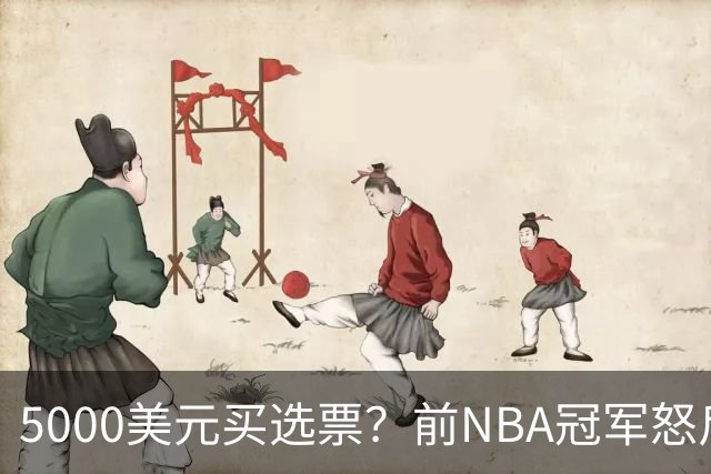 5000美元买选票？前NBA冠军怒斥：你早把灵魂卖了