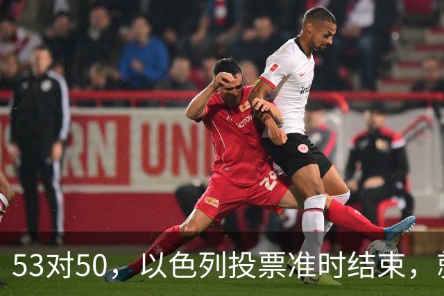 53对50，以色列投票准时结束，就在昨夜，内塔尼亚胡遭遇重大挫折