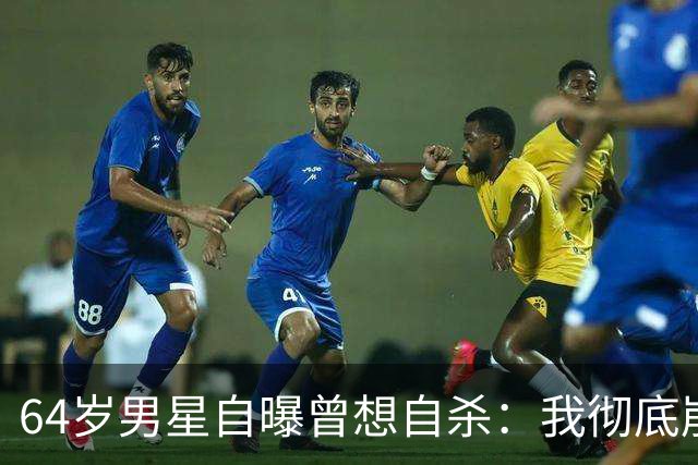 64岁男星自曝曾想自杀：我彻底崩溃了