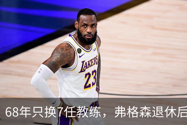 68年只换7任教练，弗格森退休后13年换了8人，曼联20亿英镑白花了