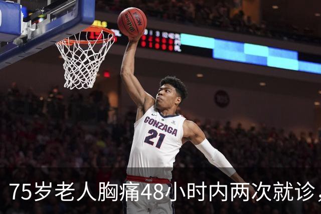 75岁老人胸痛48小时内两次就诊，最终因急性心梗死亡！医院为何被判一级甲等医疗事故？丨医眼看法