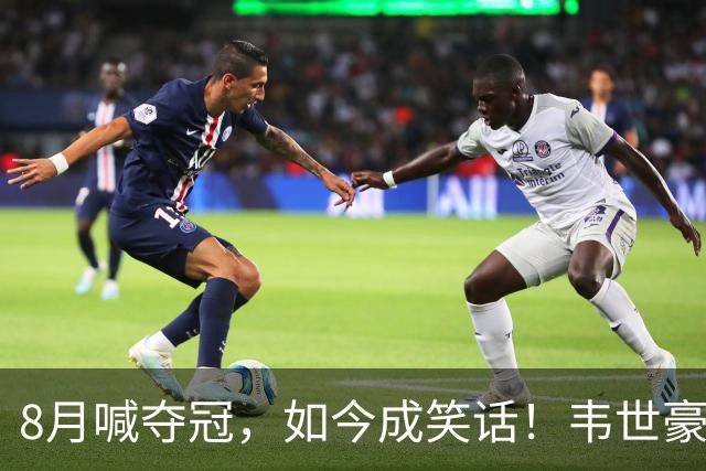 8月喊夺冠，如今成笑话！韦世豪亲手掐断了成都的冠军梦？