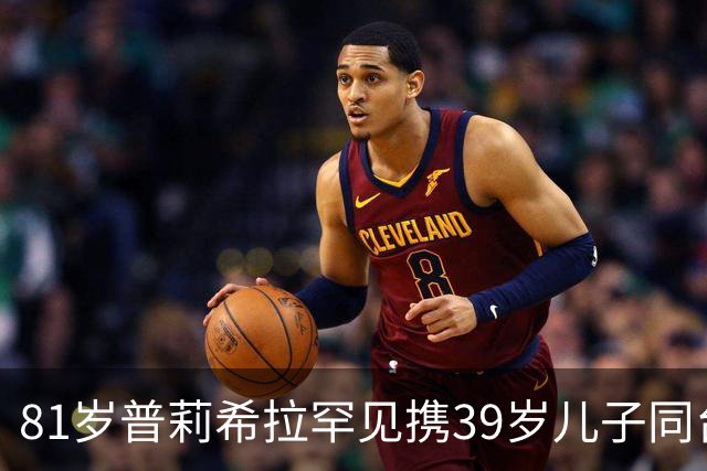 81岁普莉希拉罕见携39岁儿子同台，母子德国合体